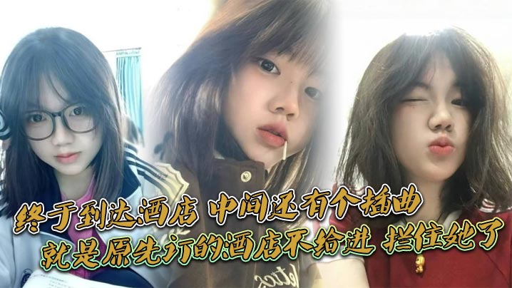 [无码] 酒店开房被拦 未成年少女硬闯 巨乳嫩穴任我狂干