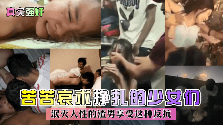 [无码] 爆操反抗少女 渣男狂干挣扎骚穴 内射哀求