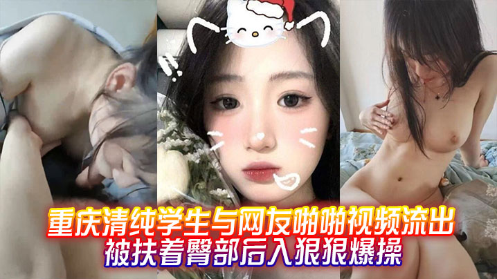 清纯学妹被网友骗炮，后入爆操到哭喊求饶