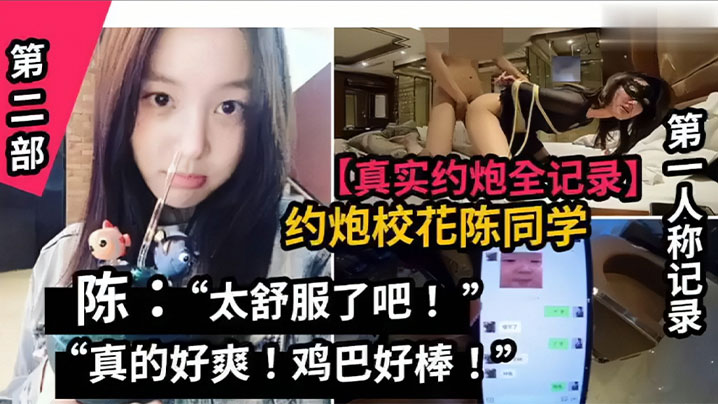 [独家] 山东职院校花陈同学 约炮实录爆操内射