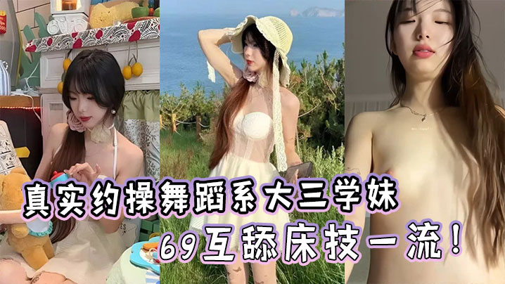 舞蹈系学妹露脸约操 69互舔床技一流爆操内射