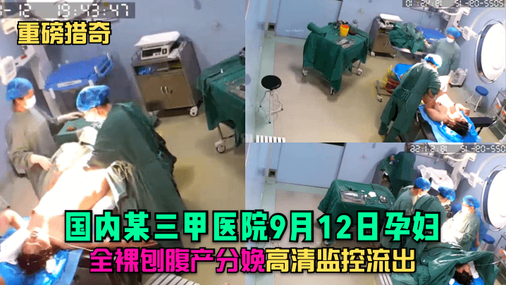 [独家] 三甲医院孕妇全裸剖腹产 高清监控流出 极品人妻产房沦陷