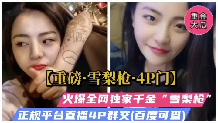 [雪梨枪] 4P门独家流出！千金骚穴被狂干到哭喊求饶