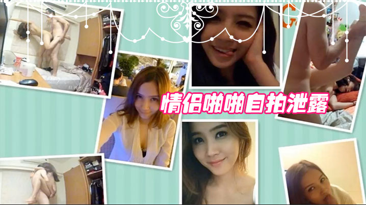 [无码流出] 极品女友泄密自拍 第三部 高清无删减