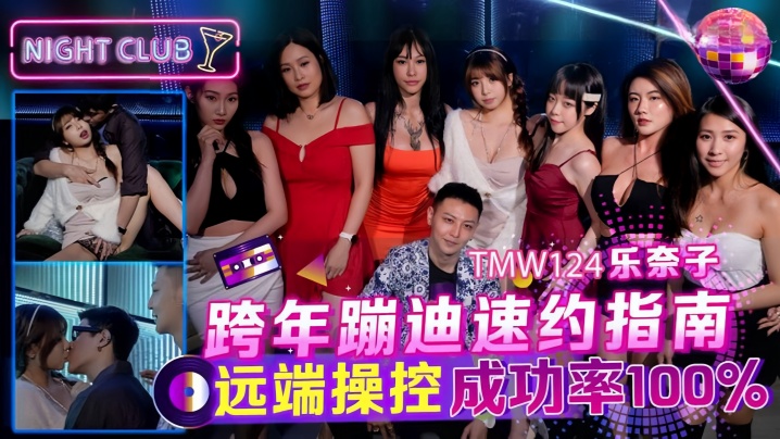 TMW124 乐奈子跨年蹦迪被远程玩到喷水