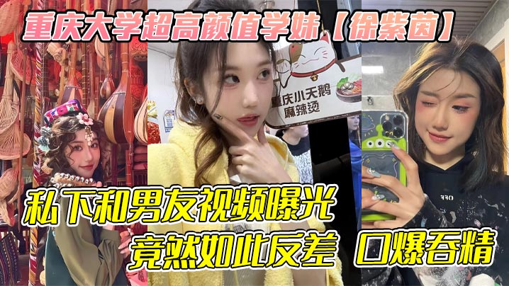 [独家] 高冷学妹徐紫茵反差爆操 口爆吞精淫荡实录