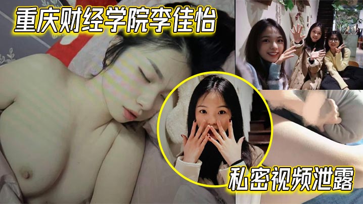 [独家] 校花李佳怡私密流出 巨乳娇喘狂干内射