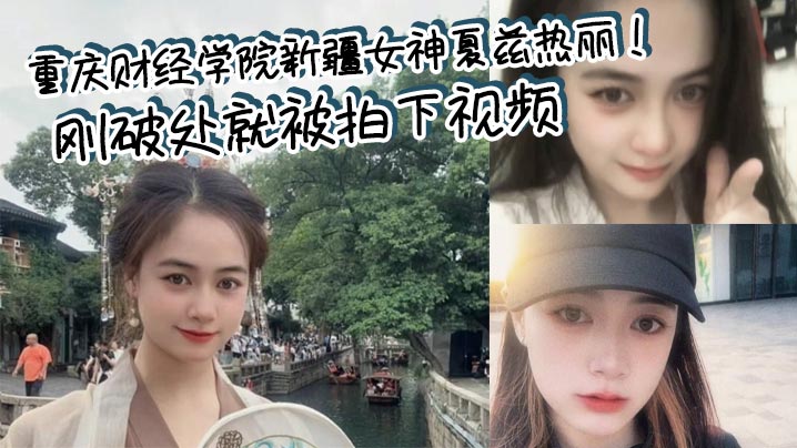 [独家] 新疆校花夏兹热丽破处实录 淫水横流遭渣男偷拍曝光