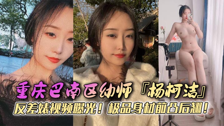 杨柯洁浴室狂怼嫩穴 极品身材前凸后翘淫荡流出