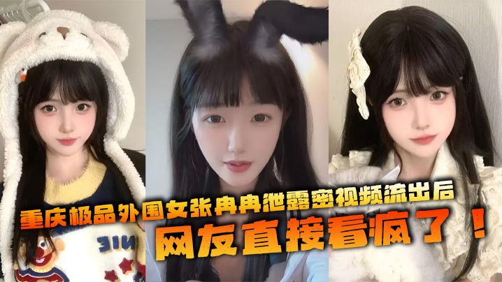 [无码流出] 极品外围女张冉冉淫密视频疯传 天仙颜值爆乳白肌 全国飞客内射狂干