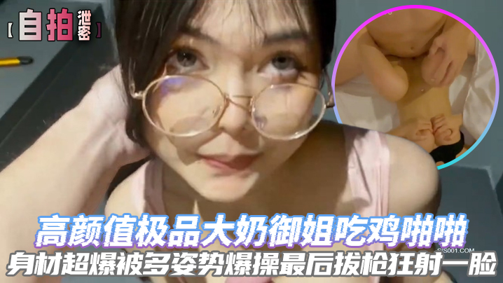极品大奶御姐自拍泄密！多姿势爆操狂干，最后颜射一脸！