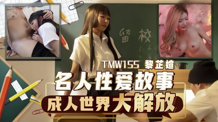 TMW155 黎芷媗淫荡名媛被爆操到高潮失禁