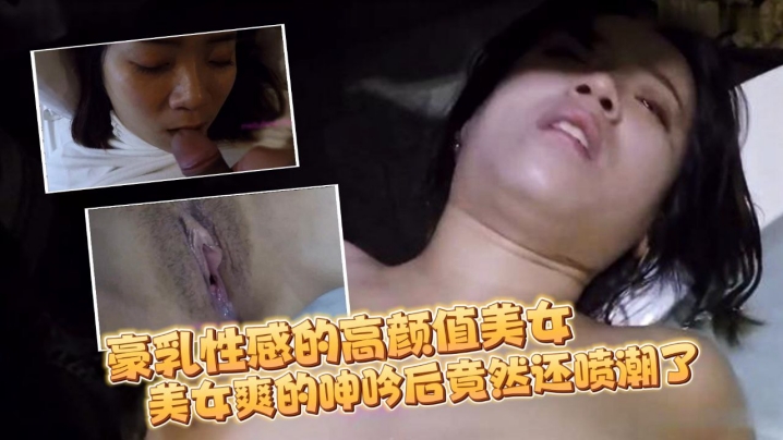 [无码流出] 宵夜后酒店狂干极品巨乳美女 爆操内射颜射