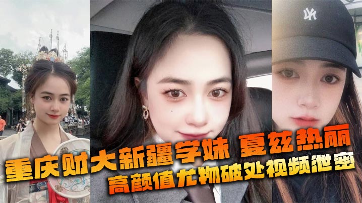 [独家] 新疆学妹夏兹热丽 嫩鲍巨乳破处泄密 高清无码狂干内射