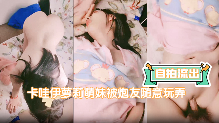 [无码流出] 萝莉萌妹被炮友爆操，翘臀后入狂干内射