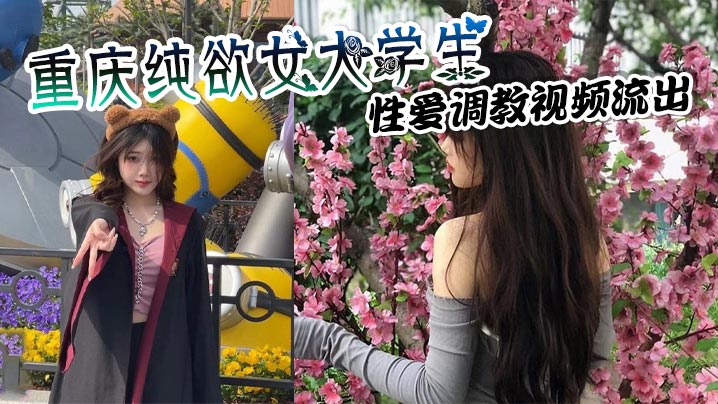 [无码流出] 纯欲校花沦陷调教 狗链项圈榨干金主