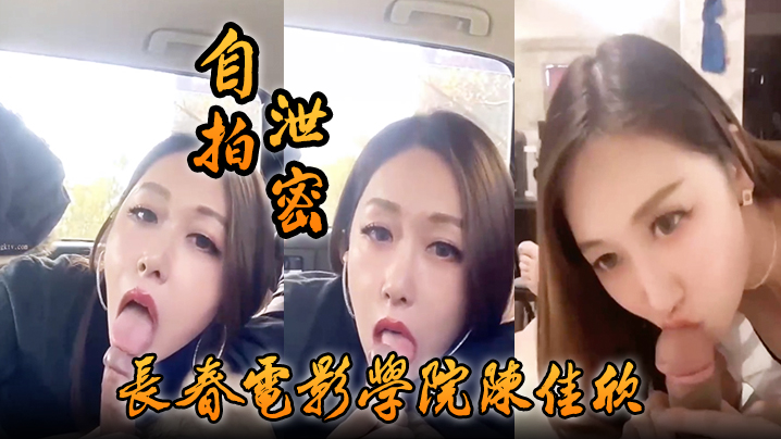 [无码流出] 长春电影学院陈佳欣片场假戏真做 巨乳学妹狂口爆榨精