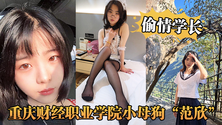 [无码流出] 骚货校花范欣偷情学长 被男友抓奸狂干内射