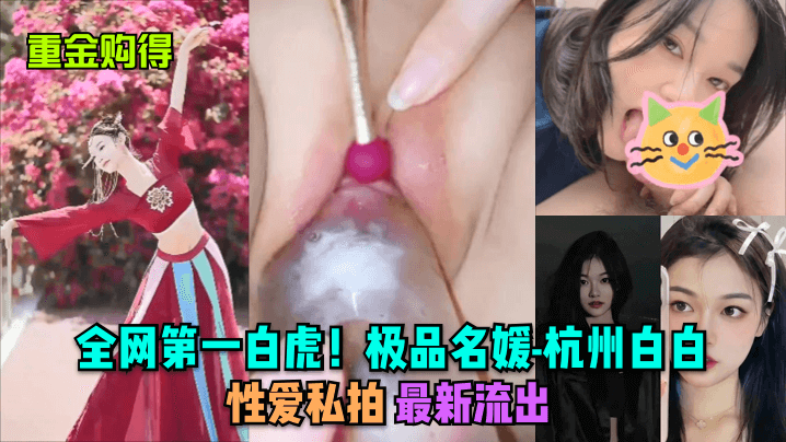 白虎名媛白白私拍流出 极品骚穴狂干内射