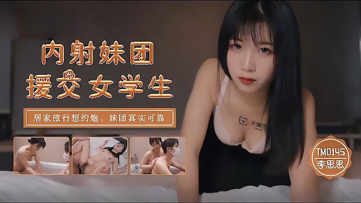 TM0145 李思思极品援交妹 巨乳爆操内射 骚穴任你狂干