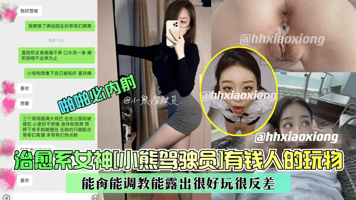 [小熊驾驶员] 治愈系女神沦陷记：有钱人的玩物，巨乳反差调教