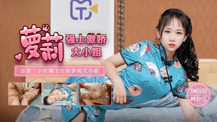 TM0132 爆操傲娇萝莉大小姐，巨乳调教到失禁