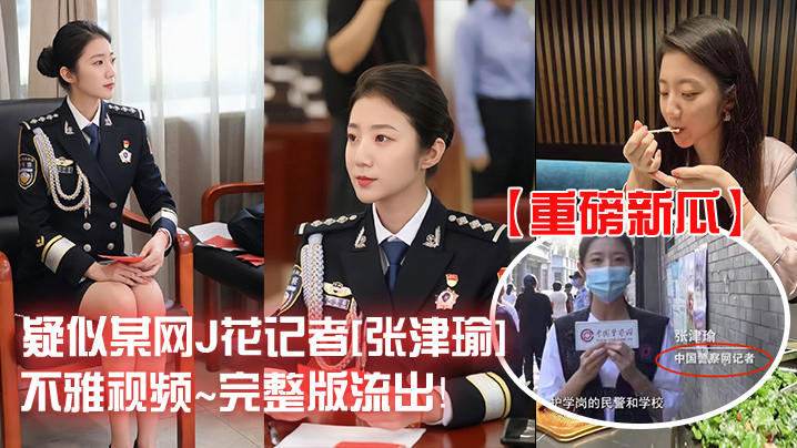 张津瑜记者沦陷 淫水狂流内射爆操