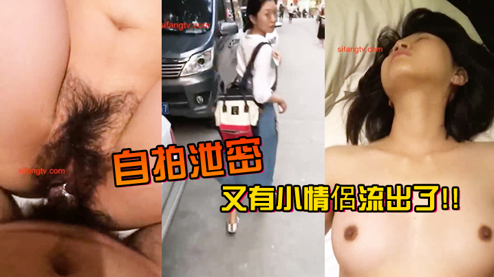 [流出] 自拍泄密！小情侣野战被拍，女友太吵被捂嘴狂干
