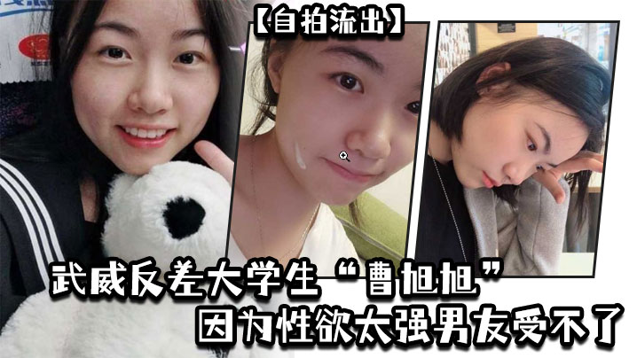 [无码流出] 反差女大学生曹旭旭欲求不满，男友弃养转手同窗狂干