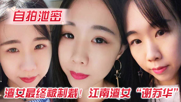 JUL-123 江南渣女谢苏华被前任爆操内射自拍泄密