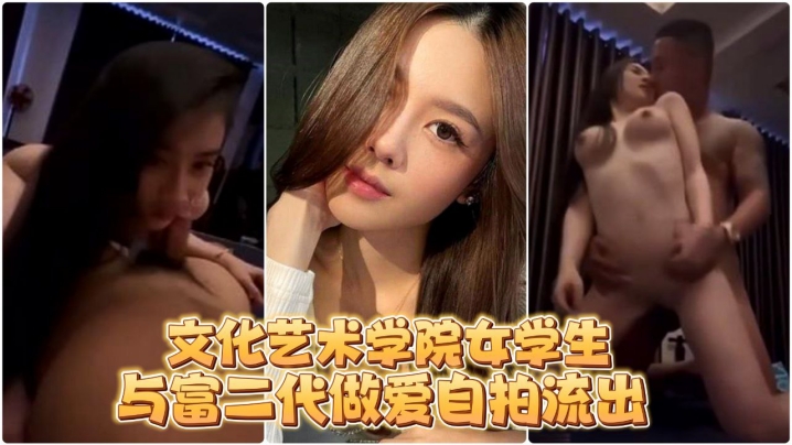 [无码流出] 艺术系骚货被富二代狂干到喷水