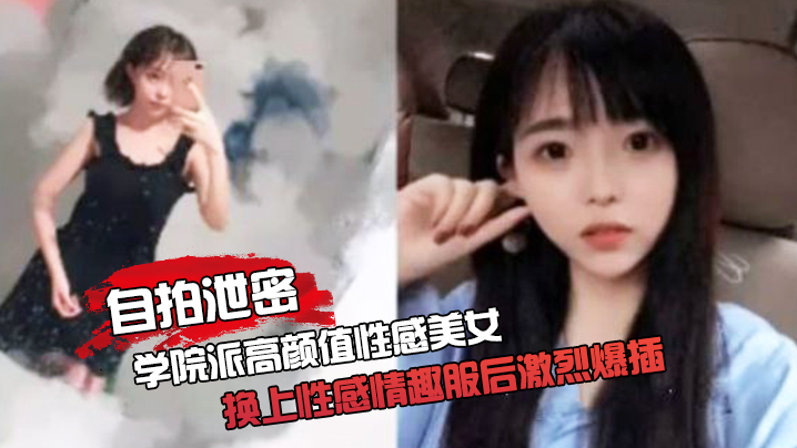 [独家] 学院派高颜值美女家中自拍泄密，被迫换情趣服后遭狂干爆插