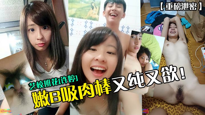 [重磅泄密] 艺校班花许婷嫩B吸肉棒，又纯又欲狂吞精