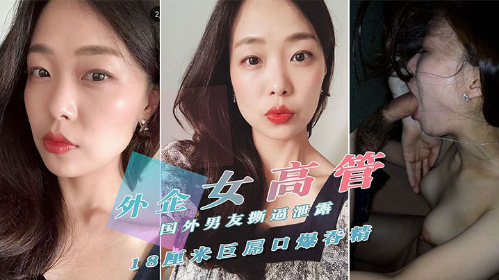 [重磅泄密] 外贸公司气质女高管莉迪亚反差婊淫乱曝光 爆操嗲叫自慰内射