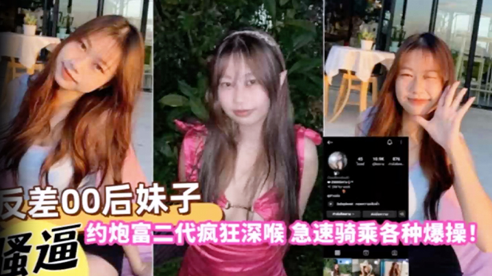 [无码流出] 00后嫩妹约炮富二代 深喉爆操骑乘狂干