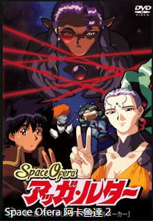SpaceOferaAggaLuther 第2集 巨乳骚货被爆操到失禁