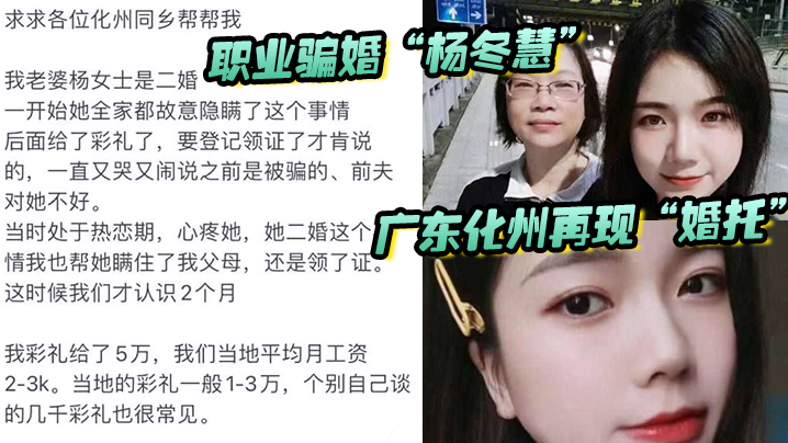 [独家] 广东化州婚托杨冬慧 闪婚骗彩礼跑路 不雅视频流出