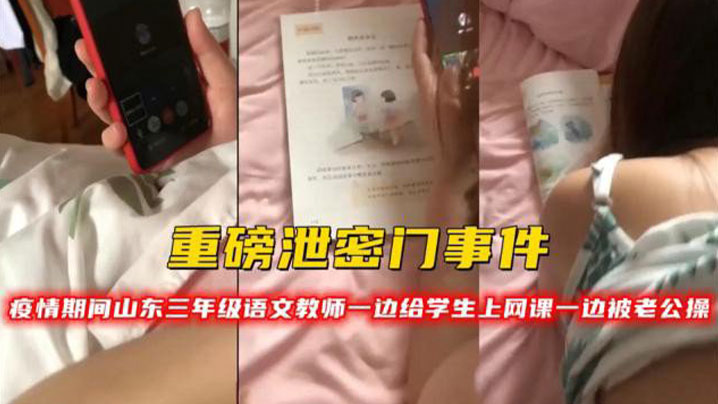 [重磅泄密] 人妻女教师网课中遭老公狂插爆操
