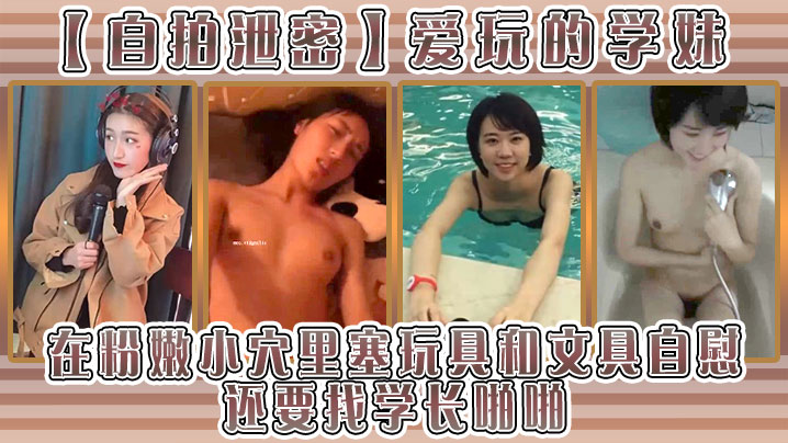 [无码自拍] 骚学妹粉穴塞笔自慰求学长爆操内射