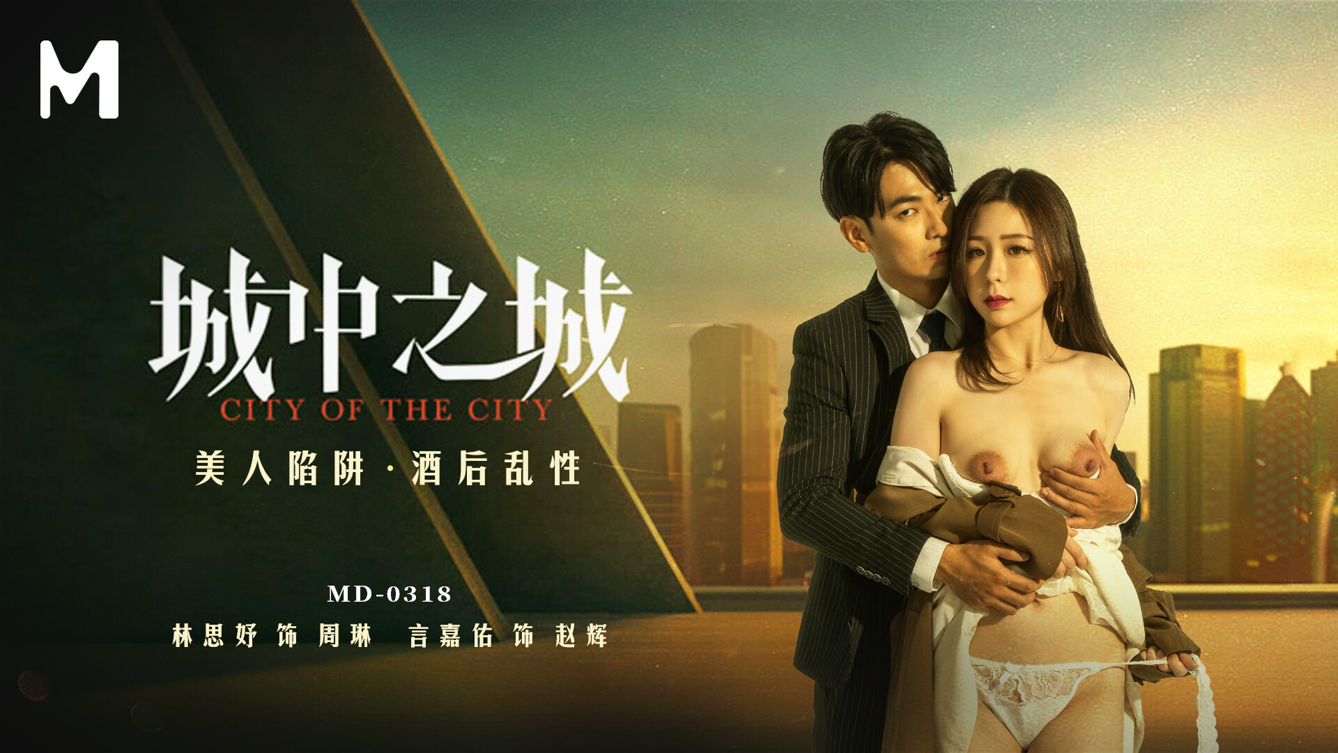 林思妤 酒后乱性 美人陷阱 巨乳沦陷 爆操内射