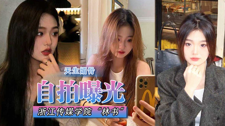 [独家] 浙江传媒林书天生媚骨蜜臀翘挺 淫荡叫床遭渣男狠弃曝光