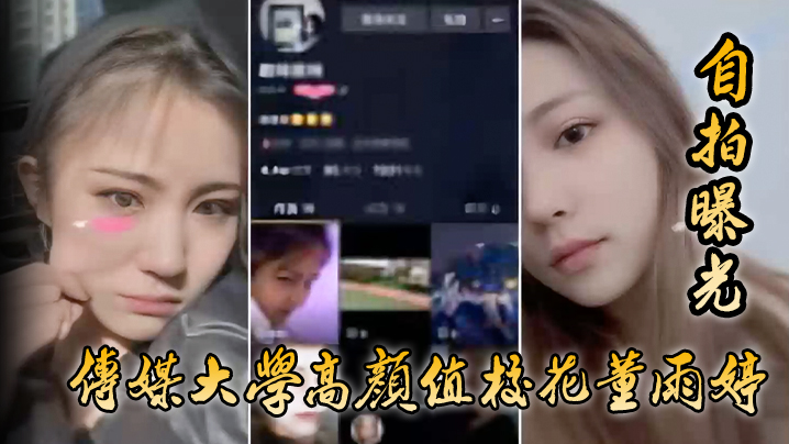 [独家] 传媒校花董雨婷 清纯外表下骚穴狂吸鸡巴