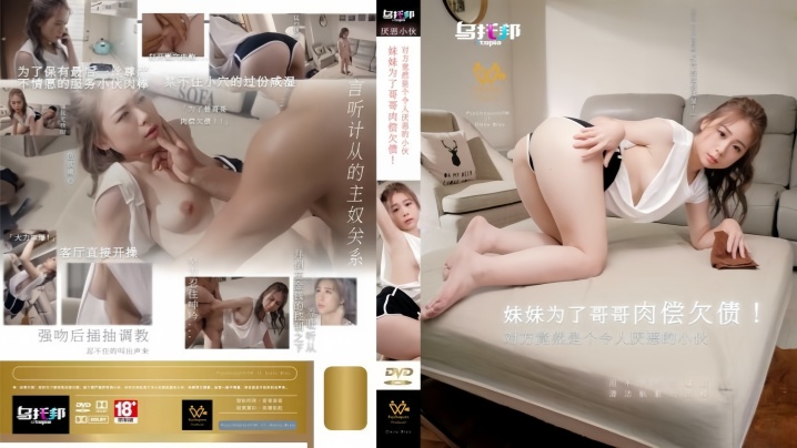 WTB022 极品妹妹为兄肉偿欠债，惨遭厌恶小伙爆操内射