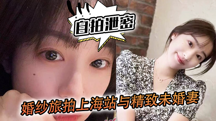 [独家自拍] 婚纱旅拍上海站：落地窗前狂干精致未婚妻，内射爆浆看夜景