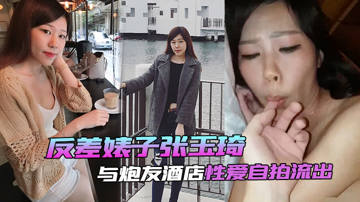 [无码流出] 反差婊张玉琦酒店被炮友狂干内射自拍