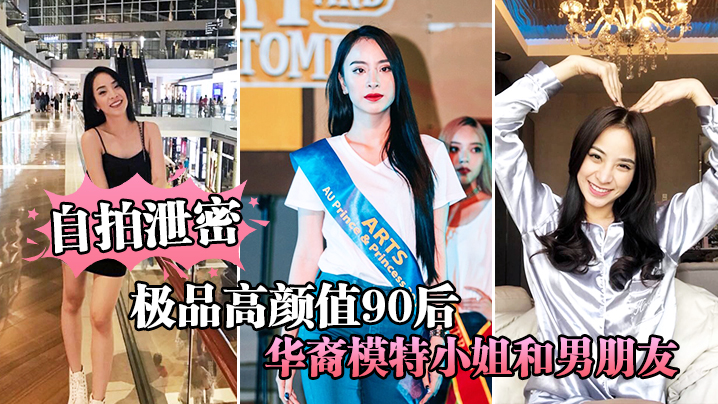 [独家] 极品90后华裔嫩模泄密自拍，男友狂干骚穴内射高清流出
