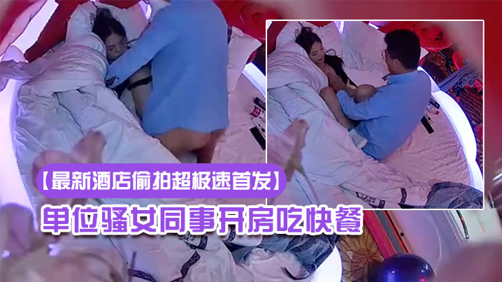 [20230322] 酒店偷拍眼镜哥狂干骚女同事，情趣房内爆操内射快餐