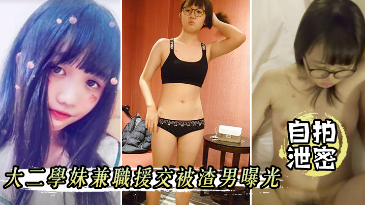 [无码流出] 大二学妹兼职援交 被渣男爆操内射全记录