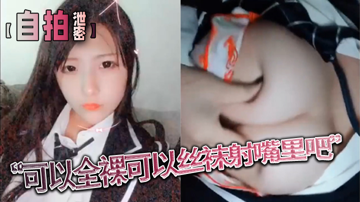 [自拍泄密] 骚穴技师全裸丝袜爆操，内射嘴里逼问精液啥味