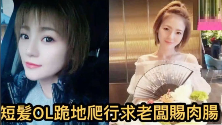 [独家] 短发OL自拍泄密 求老板狂插肉肠